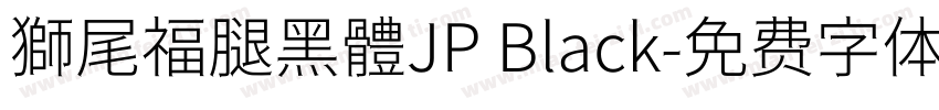 獅尾福腿黑體JP Black字体转换